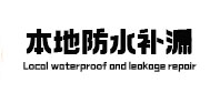冷水滩本地防水（中讯网）